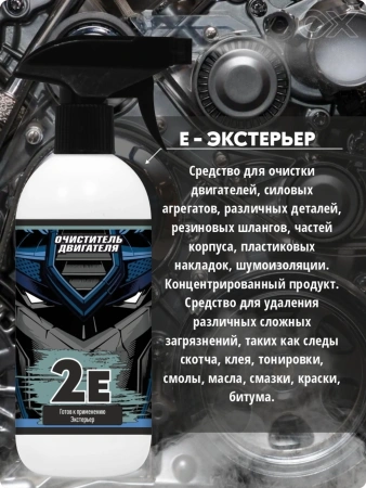 Oxaden 2E - Очиститель двигателя, 500мл.